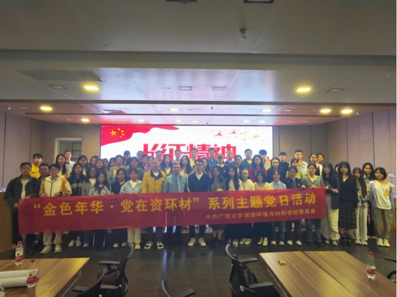 我院党委组织开展“弘扬长征精神,赓续红色血脉”主题党日活动-广西大学资源环境与材料学院